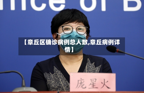 【章丘区确诊病例总人数,章丘病例详情】-第2张图片