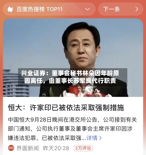 兴业证券：董事会秘书林朵因年龄原因离任，由董事长苏军良代行职责-第2张图片