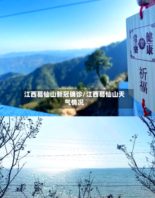 江西葛仙山新冠确诊/江西葛仙山天气情况-第3张图片