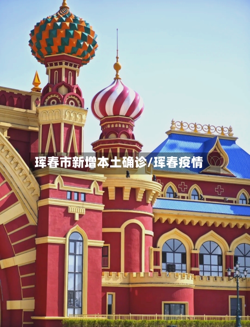 珲春市新增本土确诊/珲春疫情-第2张图片