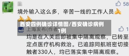 西安四例确诊详情图/西安确诊病例1例-第2张图片