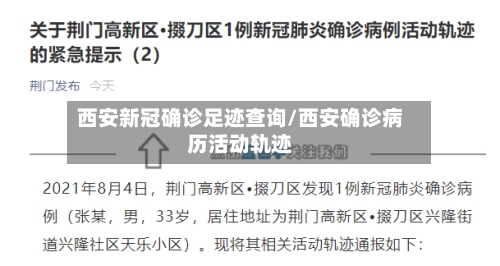 西安新冠确诊足迹查询/西安确诊病历活动轨迹-第2张图片