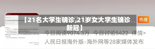 【21名大学生确诊,21岁女大学生确诊新冠】
