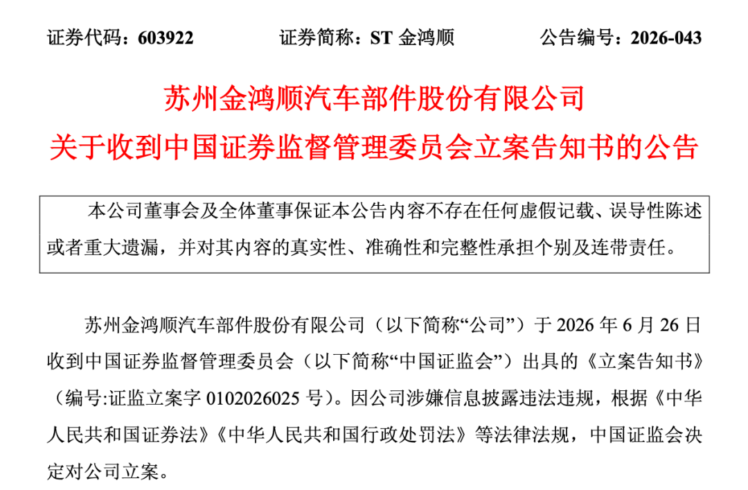 603922，被证监会立案！公司称无法与实控人取得联系！