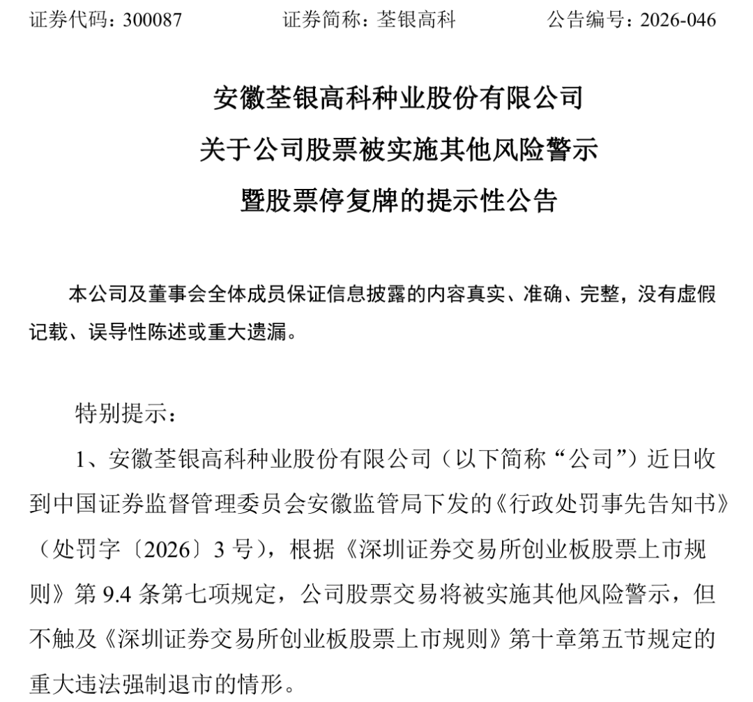 财务造假！300087	，将被ST