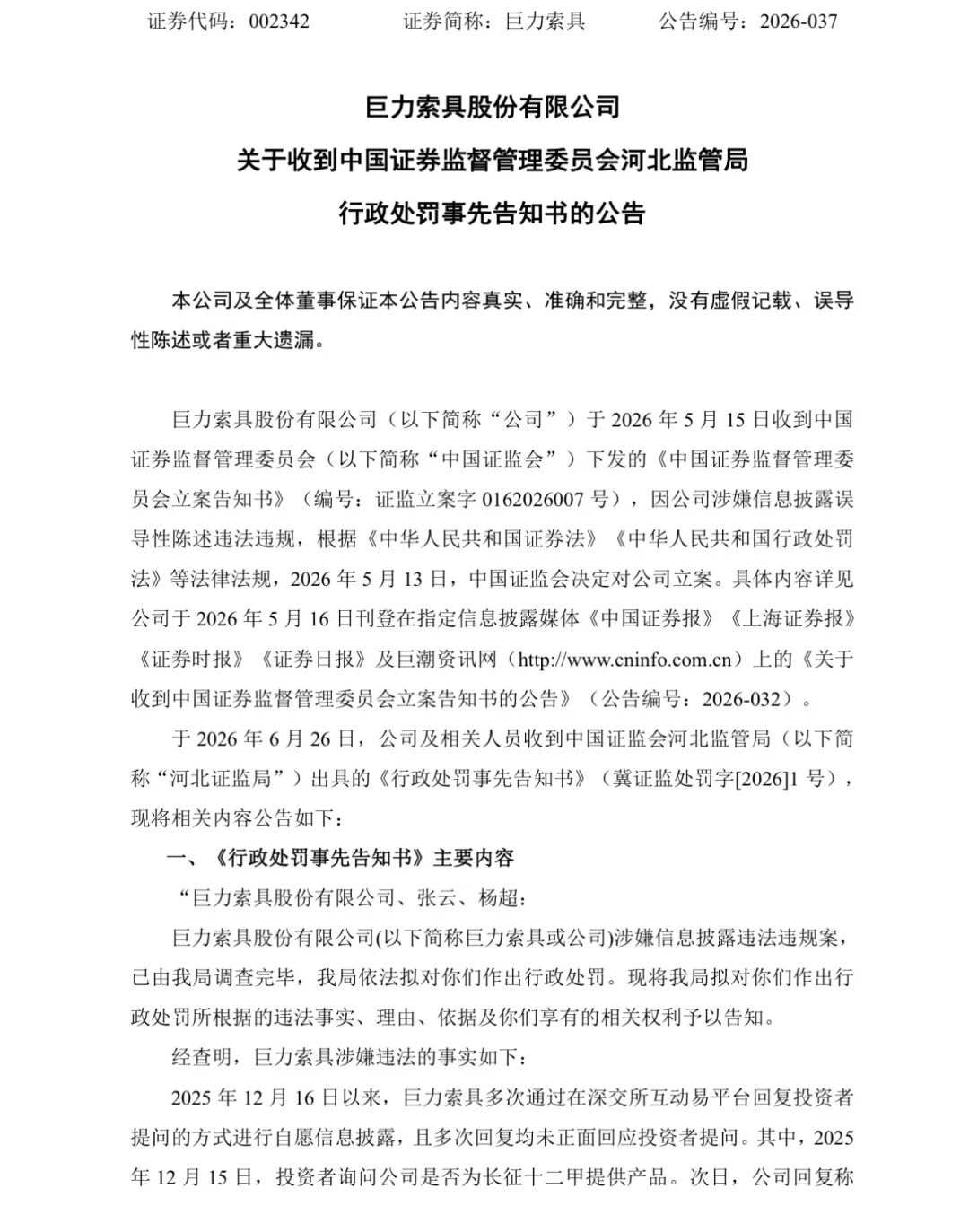 巨力索具，领高额罚单