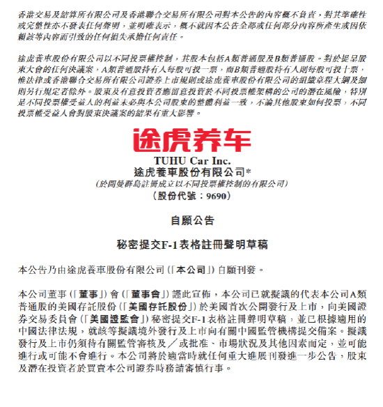 途虎养车秘密递表拟赴美双重上市	，同步推出15亿港元回购计划