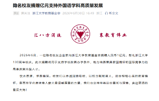 隐名校友向浙大捐款１亿元	，献礼130周年校庆