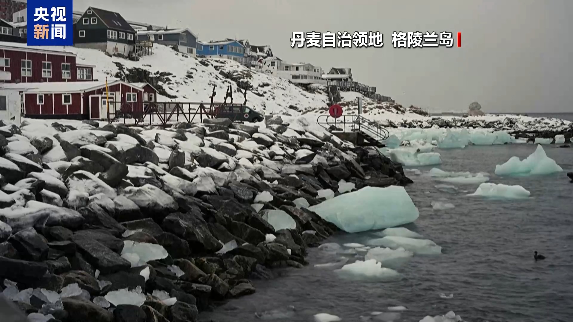 格陵兰岛当局称美仍在施压 但该岛“绝不出售”