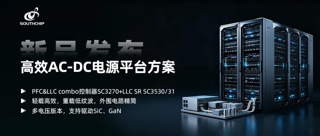 直击 AI 算力电源需求，南芯科技推出高效 AC-DC 完整平台